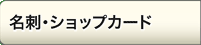 ���h�E�V���b�v�J�[�h