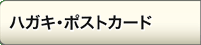 �n�K�L�E�|�X�g�J�[�h