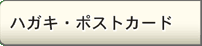 �n�K�L�E�|�X�g�J�[�h